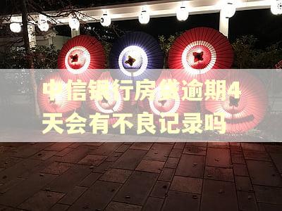 中信银行房贷逾期4天会有不良记录吗