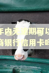 两年内无逾期可以办招商银行信用卡吗?
