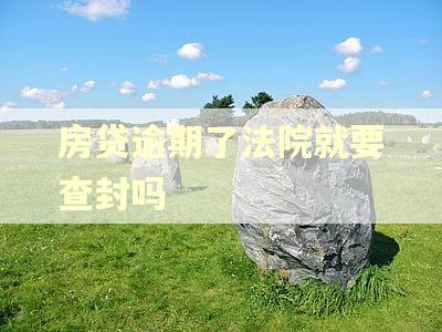 房贷逾期了法院就要查封吗