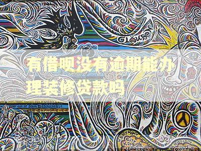 有借呗没有逾期能办理装修贷款吗