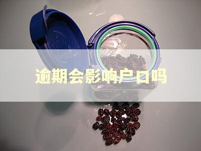 逾期会影响户口吗
