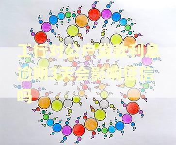 工行对公户贷款利息逾期3天会影响征信吗