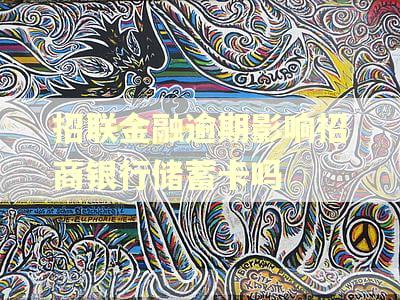 招联金融逾期影响招商银行储蓄卡吗