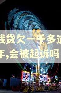 你我贷欠一千多逾期三年,会被起诉吗