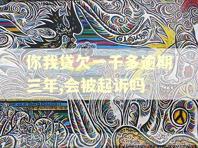 你我贷欠一千多逾期三年,会被起诉吗 你我贷欠一千多逾期三年,会被起诉吗