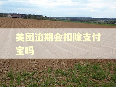 美团逾期会扣除支付宝吗