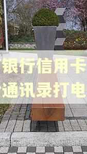 招商银行信用卡逾期会给通讯录打电话吗