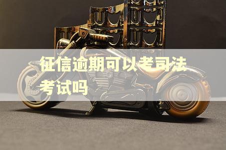 征信逾期可以考司法考试吗