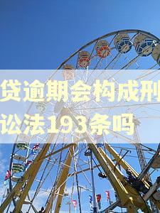 网贷逾期会构成刑事诉讼法193条吗