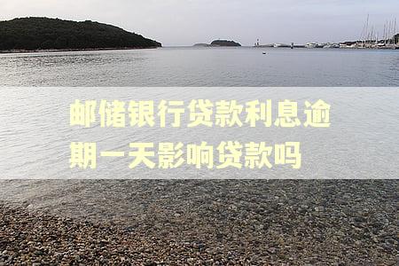 邮储银行贷款利息逾期一天影响贷款吗