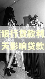 邮储银行贷款利息逾期一天影响贷款吗 邮储银行贷款利息逾期一天影响贷款吗