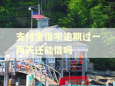 支付宝借呗逾期过一两天还能借吗