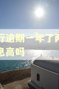 银行逾期一年了两万利息高吗