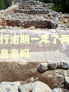 银行逾期一年了两万利息高吗