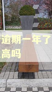 银行逾期一年了两万利息高吗 银行逾期一年了两万利息高吗