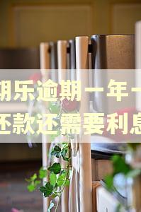 分期乐逾期一年一次性还款还需要利息吗
