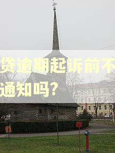 房贷逾期起诉前不需要通知吗?