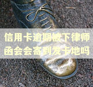 信用卡逾期被下律师函会会寄到发卡地吗