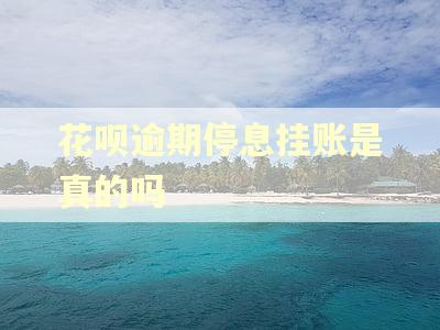 花呗逾期停息挂账是真的吗 花呗逾期停息挂账是真的吗