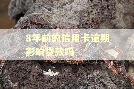 8年前的信用卡逾期影响贷款吗