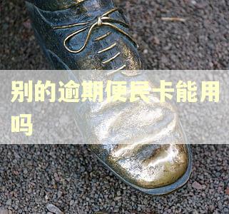 别的逾期便民卡能用吗