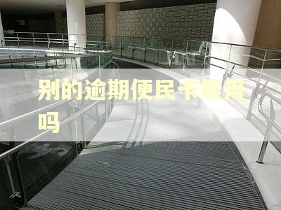 别的逾期便民卡能用吗 别的逾期便民卡能用吗