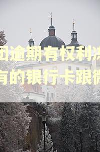美团逾期有权利冻结所有的银行卡跟微信吗