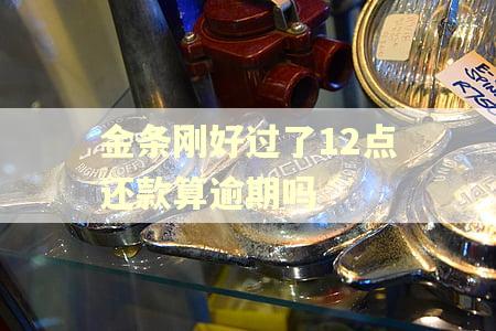 金条刚好过了12点还款算逾期吗