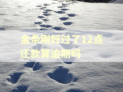 金条刚好过了12点还款算逾期吗