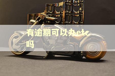 有逾期可以办etc吗