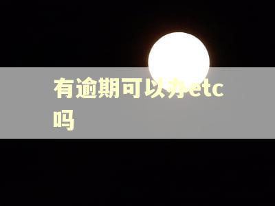 有逾期可以办etc吗