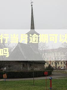 银行当月逾期可以借呗吗