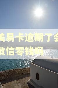 国美易卡逾期了会冻结微信零钱吗