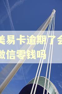 国美易卡逾期了会冻结微信零钱吗