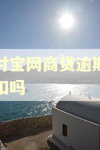 支付宝网商贷逾期会秒扣吗
