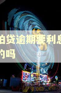 拍拍贷逾期要利息是真的吗