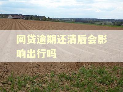 网贷逾期还清后会影响出行吗