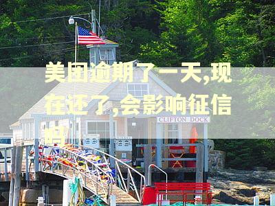 美团逾期了一天,现在还了,会影响征信吗
