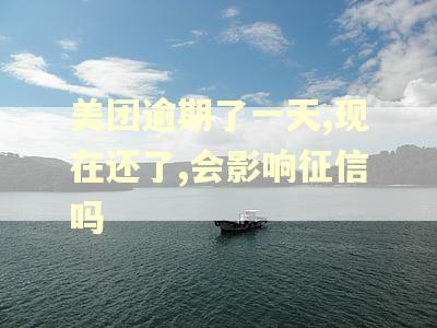 美团逾期了一天,现在还了,会影响征信吗 美团逾期了一天,现在还了,会影响征信吗