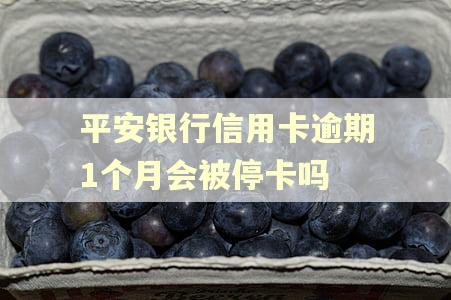 平安银行信用卡逾期1个月会被停卡吗 平安银行信用卡逾期1个月会被停卡吗