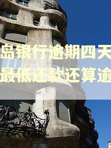 青岛银行逾期四天还上最低还款还算逾期吗