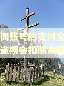 不同账号的支付宝花呗逾期会扣除余额吗