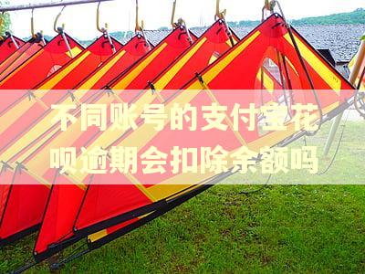 不同账号的支付宝花呗逾期会扣除余额吗