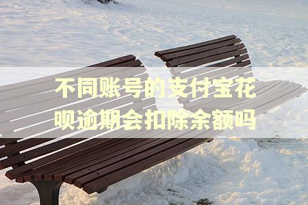 不同账号的支付宝花呗逾期会扣除余额吗 不同账号的支付宝花呗逾期会扣除余额吗
