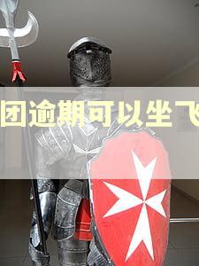 美团逾期可以坐飞机吗