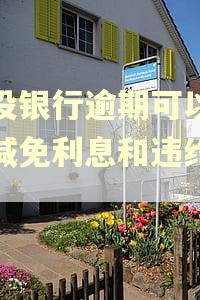 建设银行逾期可以申请减免利息和违约金吗