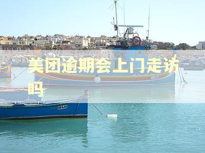 美团逾期会上门走访吗