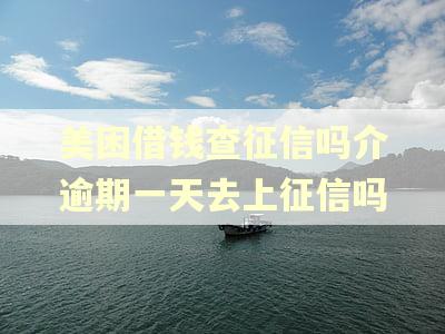 美困借钱查征信吗介逾期一天去上征信吗