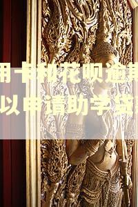 信用卡和花呗逾期过,可以申请助学贷款吗
