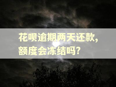 花呗逾期两天还款,额度会冻结吗?